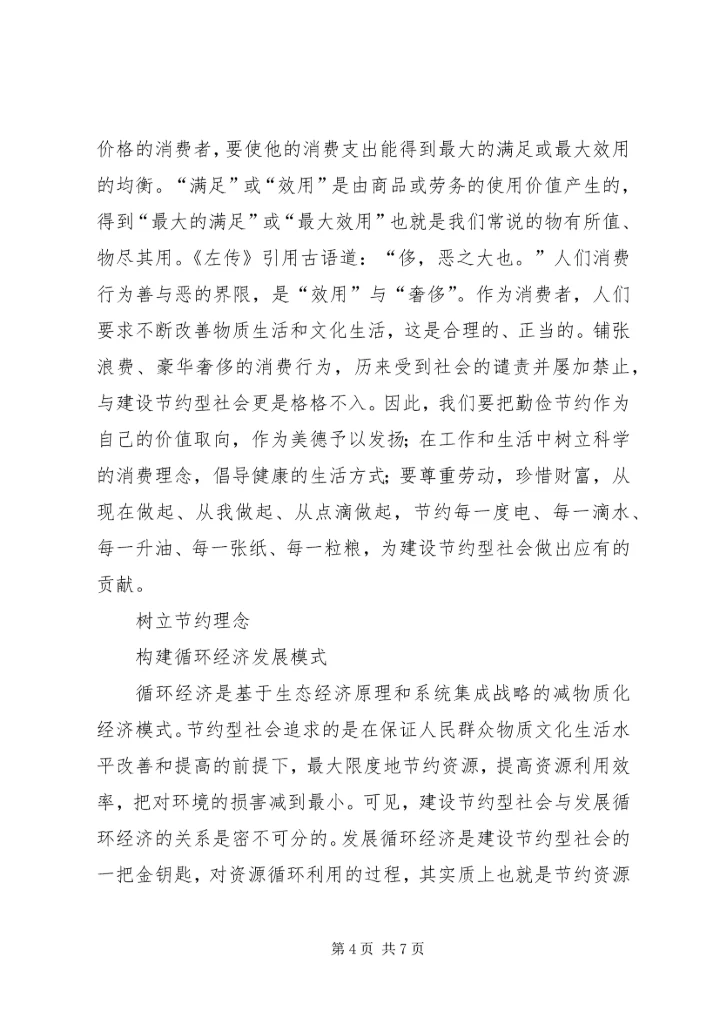 加快建设节约型社会推动经济社会健康发展(1).docx