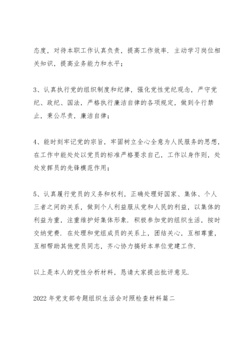 2022年党支部专题组织生活会对照检查材料范文通用三篇.docx