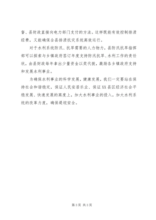 坚持科学发展堤垸安全经验交流 (3).docx