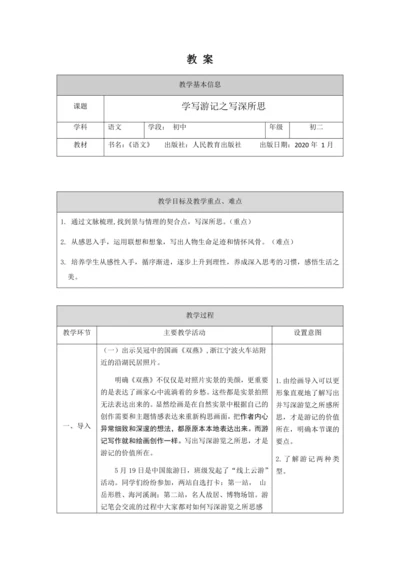 初二语文(统编版)-学写游记之写深所思-教案