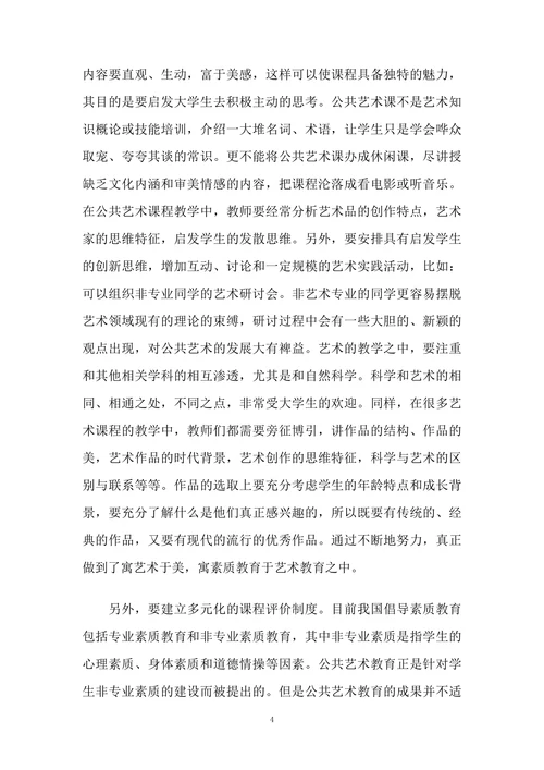 普通高校公共艺术教育浅议