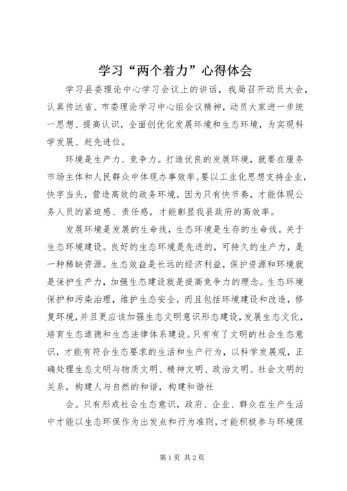 学习“两个着力”心得体会 (2).docx