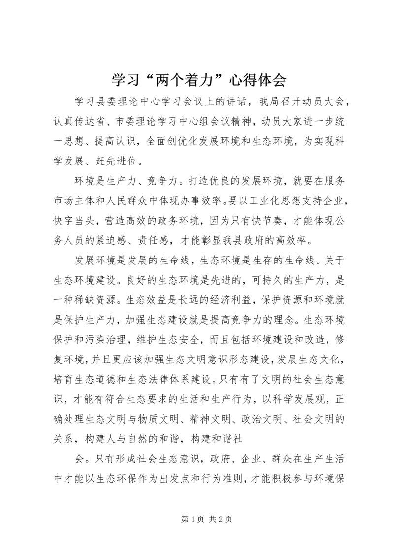 学习“两个着力”心得体会 (2).docx