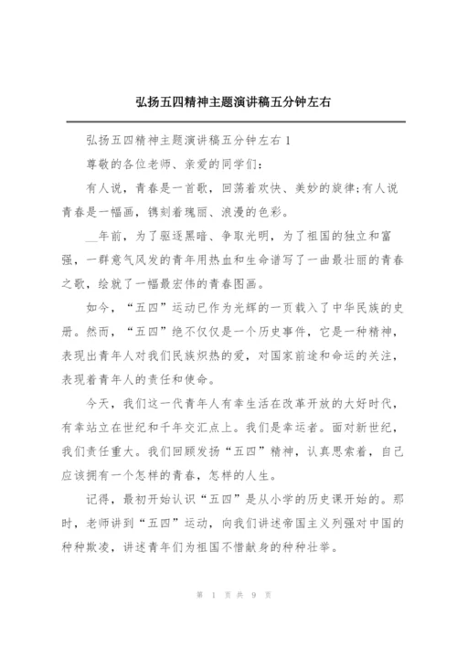 弘扬五四精神主题演讲稿五分钟左右.docx