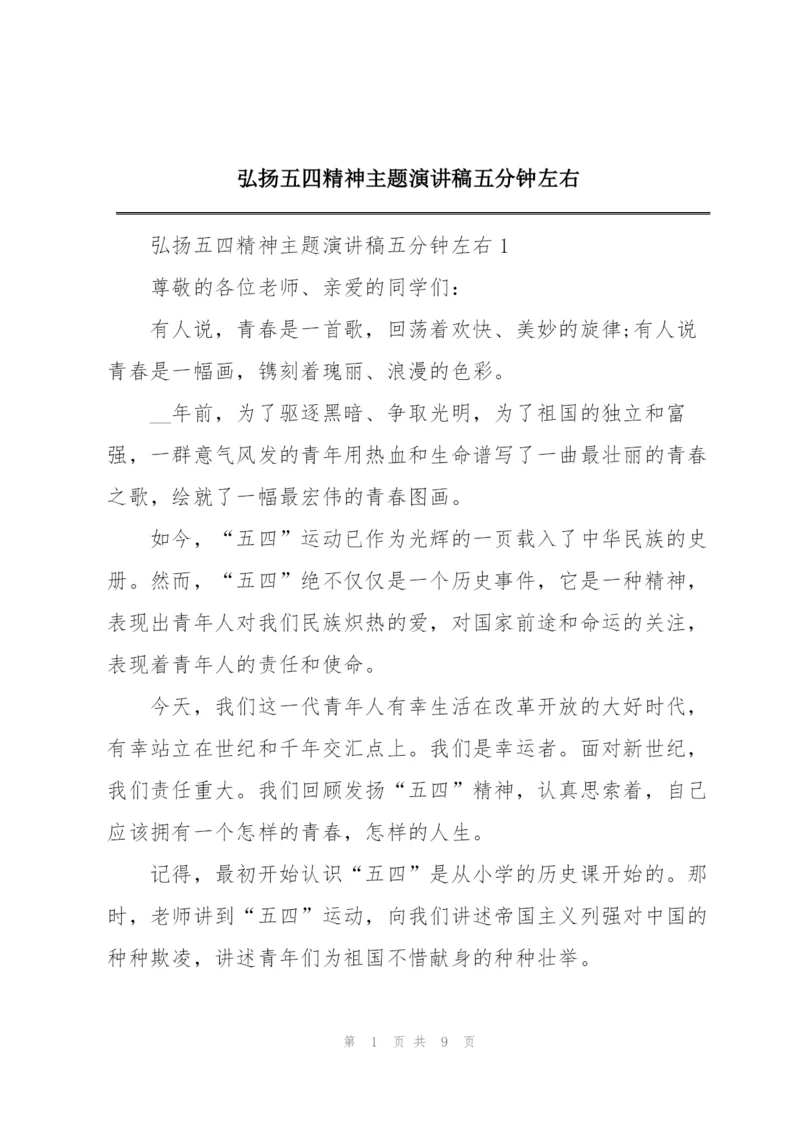 弘扬五四精神主题演讲稿五分钟左右.docx