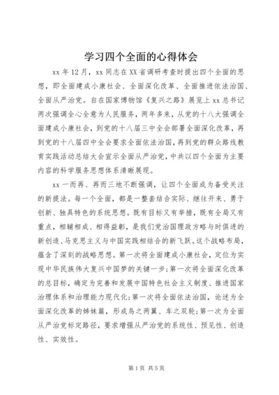 学习四个全面的心得体会 (4).docx