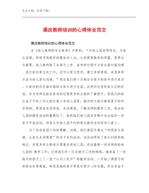 课改教师培训的心得体会范文优选范文24篇合集.docx