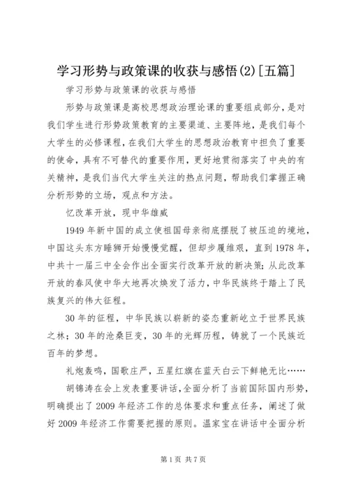 学习形势与政策课的收获与感悟(2)[五篇].docx