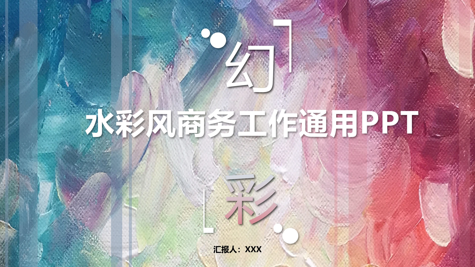 水彩风欧美商务工作汇报通用PPT模版
