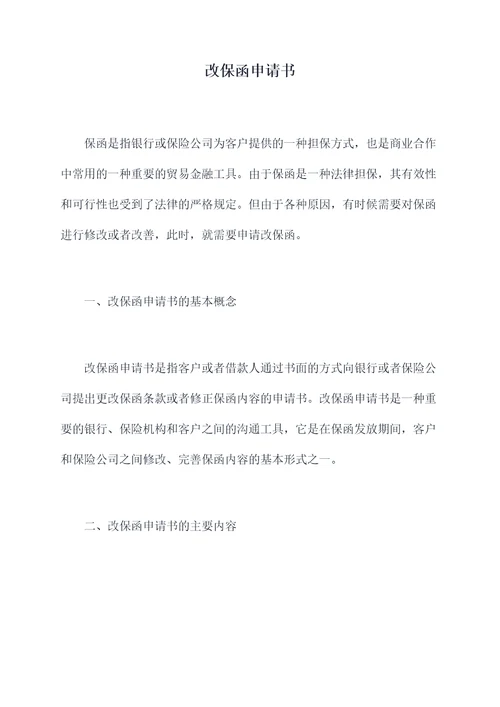 改保函申请书