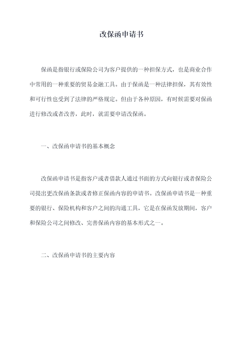 改保函申请书