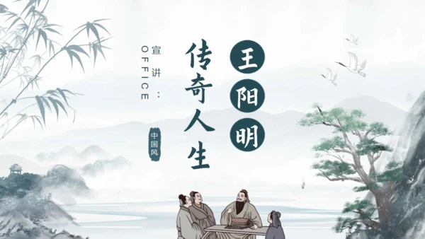 王阳明心学介绍课件通用PPT模板