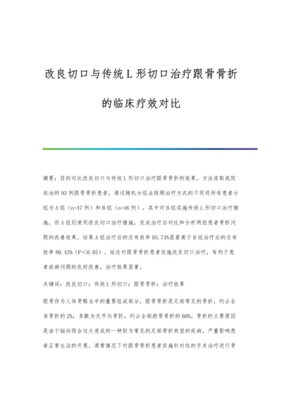 改良切口与传统L形切口治疗跟骨骨折的临床疗效对比.docx