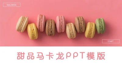 少女心粉红甜品马卡龙配色通用PPT模板