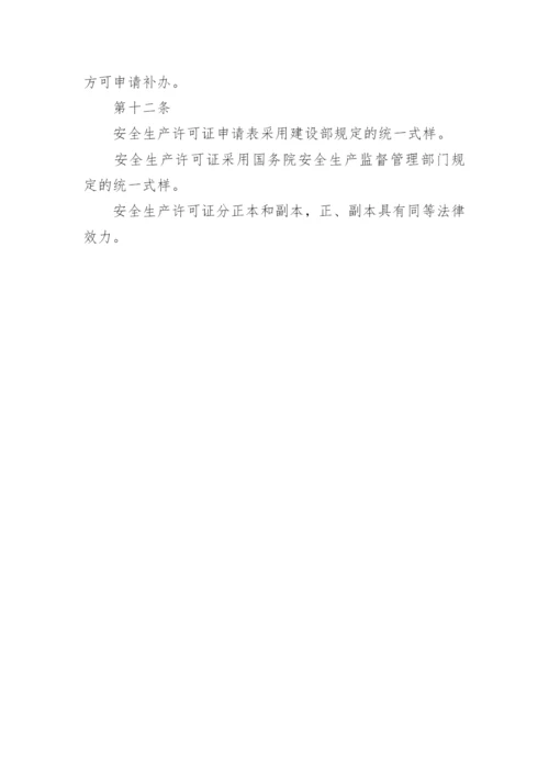 建筑施工企业安全生产许可证管理.docx