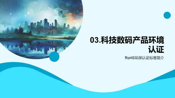 绿色科技新征程