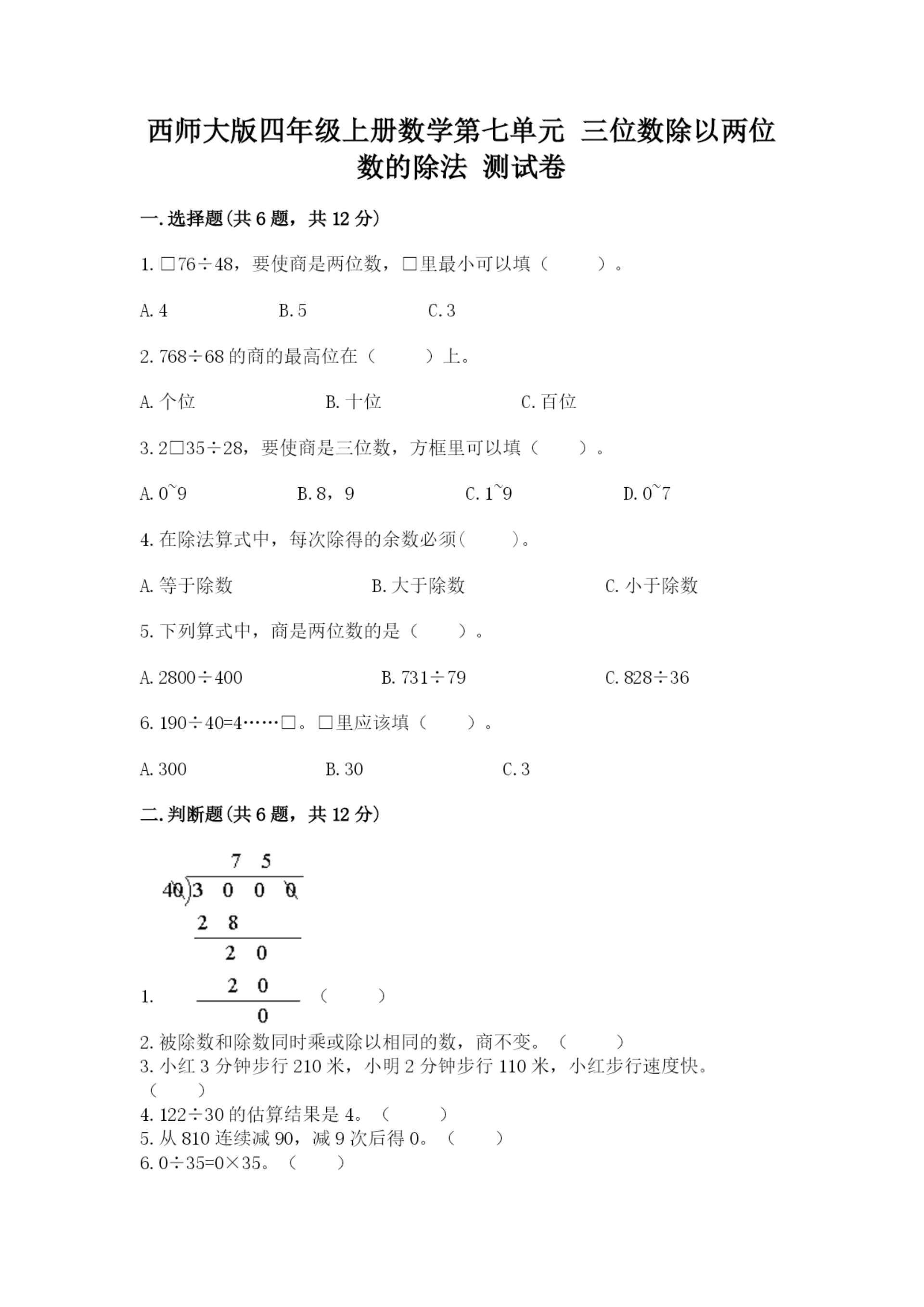 西师大版四年级上册数学第七单元 三位数除以两位数的除法 测试卷带答案(完整版).docx