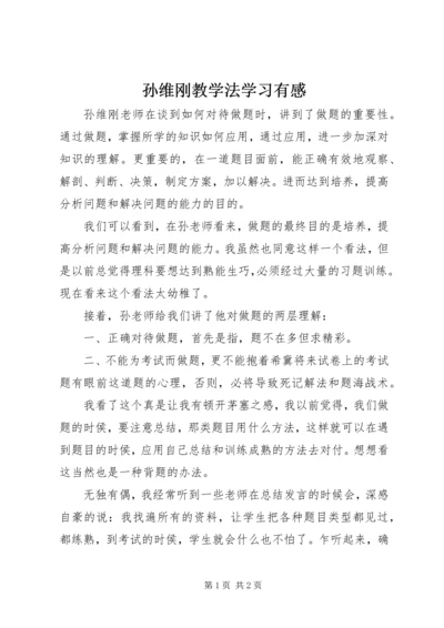 孙维刚教学法学习有感.docx