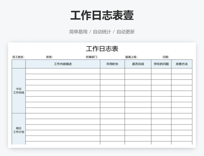 工作日志表壹