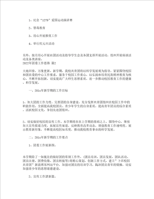 2022年团委工作思路精选12篇