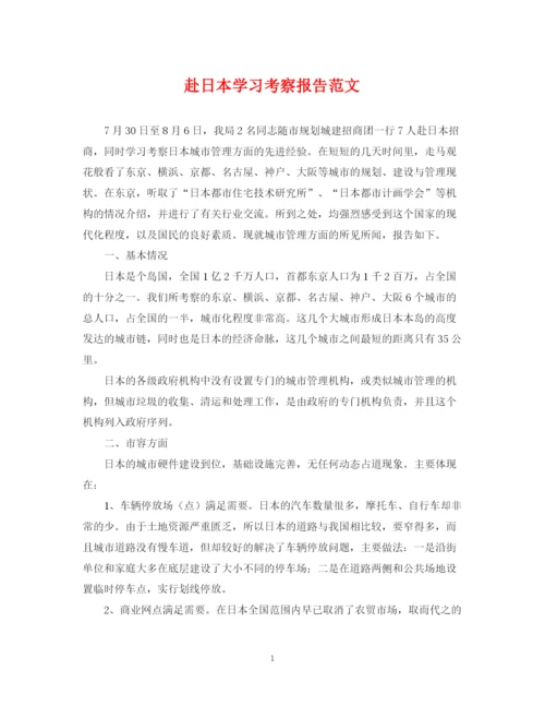 2023年赴日本学习考察报告范文.docx