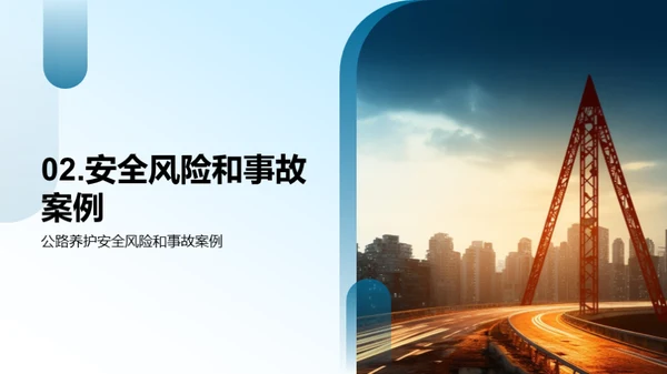 公路养护：安全与防控