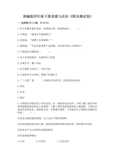 部编版四年级下册道德与法治《期末测试卷》含完整答案（全国通用）.docx