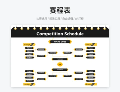 赛程表