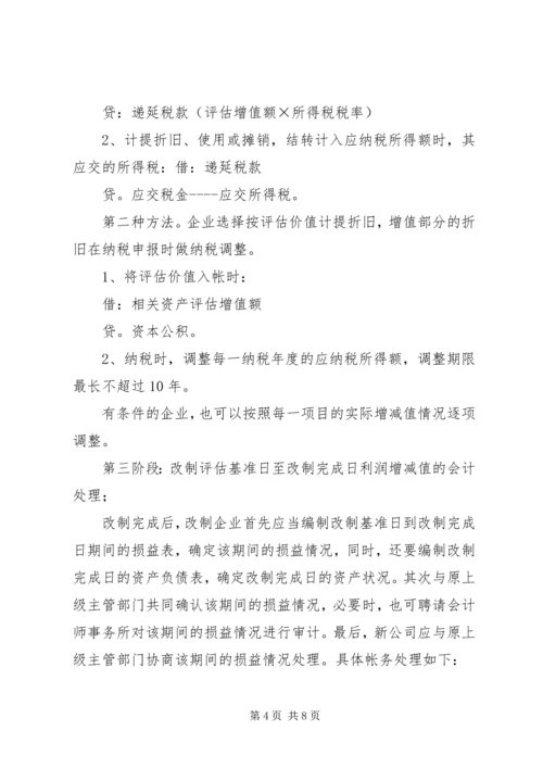 企业改制过程中的帐务处理办法 (2).docx