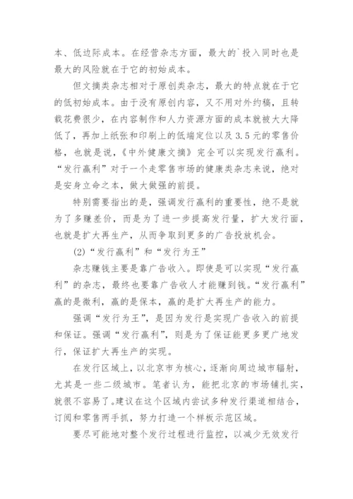 健康文摘类杂志的经营分析论文.docx