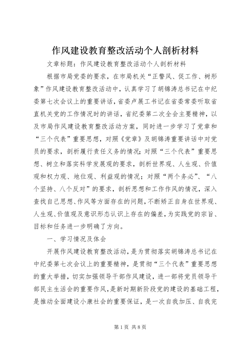 作风建设教育整改活动个人剖析材料.docx