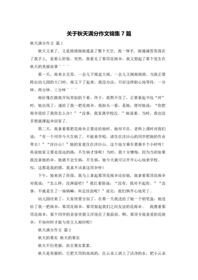 关于秋天满分作文锦集7篇.docx