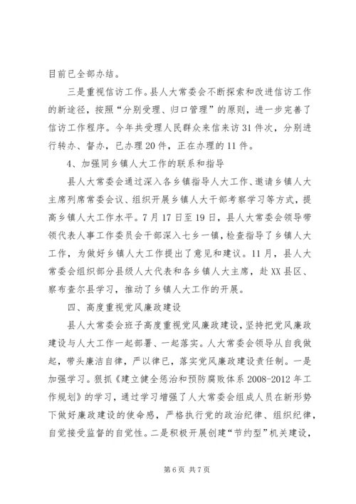 人大领导班子述职述廉报告精编.docx