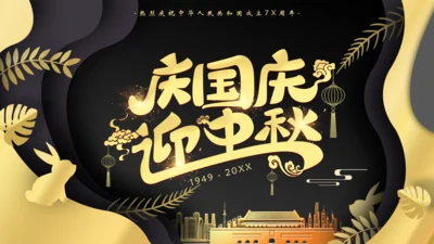 黑色庆国庆迎中秋双节通用PPT模板
