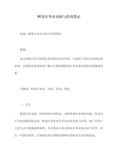 鲜姜红枣水功效与作用禁忌