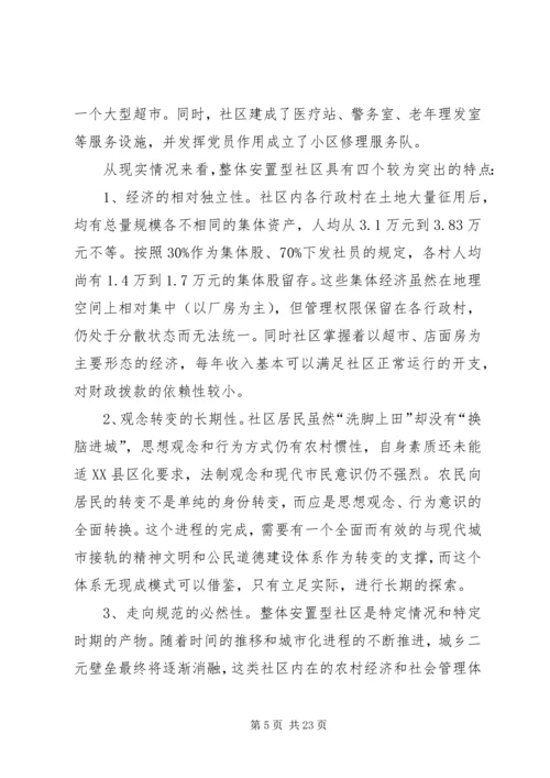 整体安置型社区党建工作的对策与措施.docx