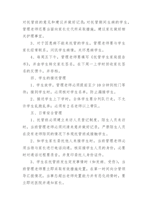 托管班管理制度_1.docx