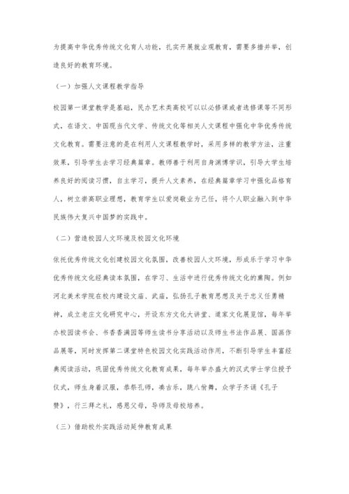 中华传统文化融入民办艺术类高校大学生就业观教育的问题研究.docx