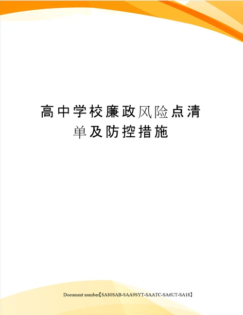 高中学校廉政风险点清单及防控措施