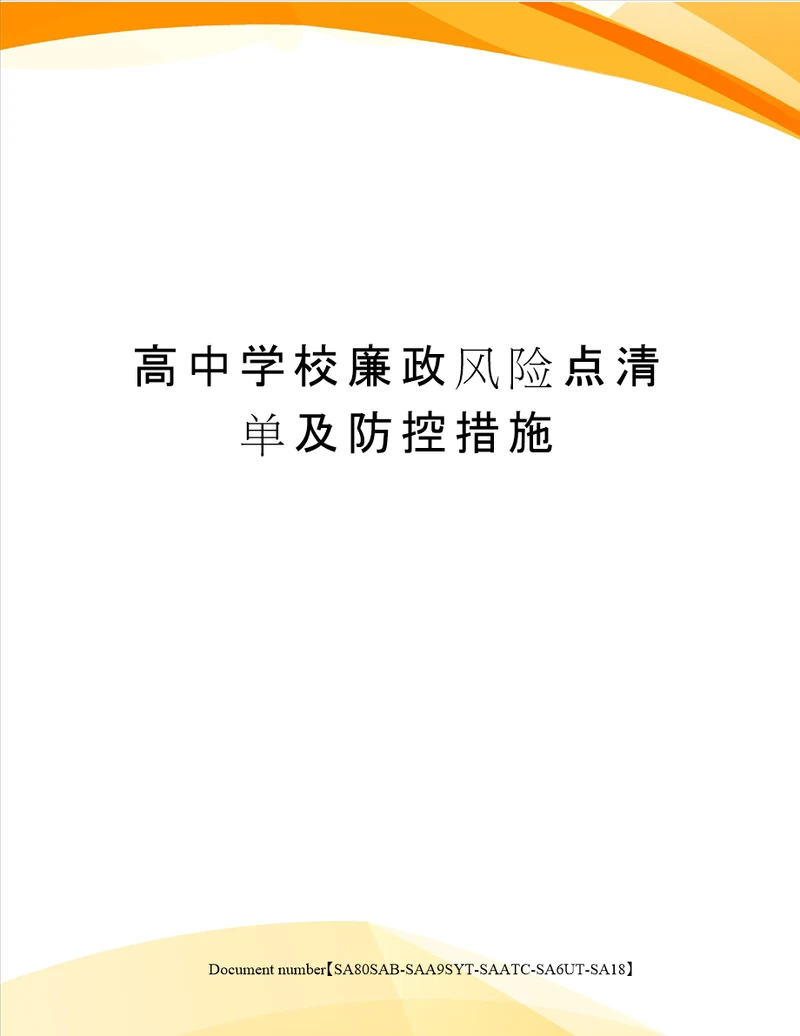 高中学校廉政风险点清单及防控措施