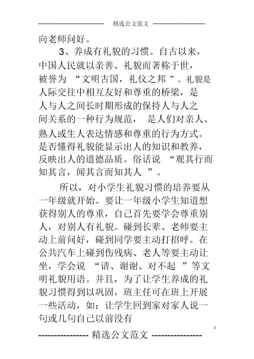 小学班主任工作论文小学生行为习惯培养