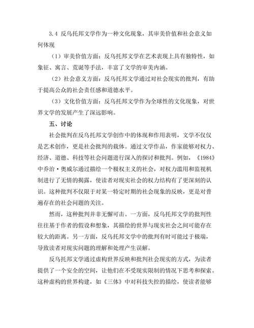 社会批判与反乌托邦文学的相互关系