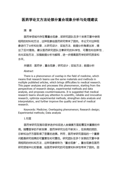 医药学论文方法论部分重合现象分析与处理建议.docx