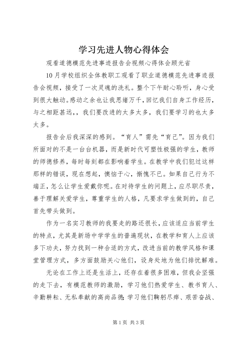 学习先进人物心得体会_1 (2).docx