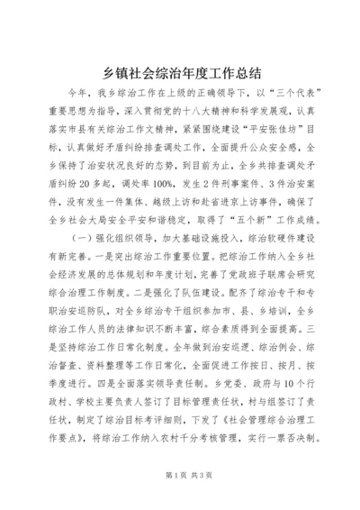 乡镇社会综治年度工作总结.docx