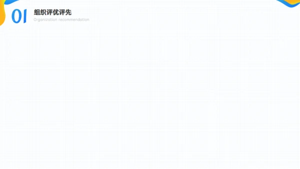 组织评优评先工作汇报通用PPT模板