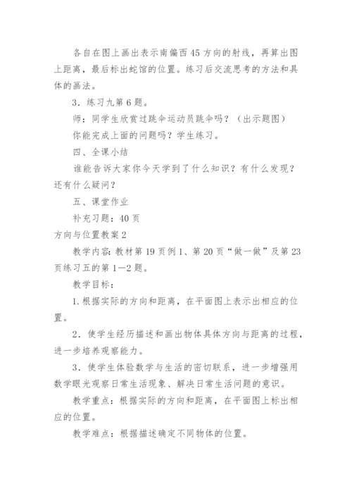 方向与位置教案.docx