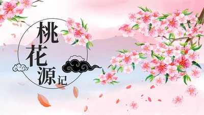 桃花源记教育课件PPT模板