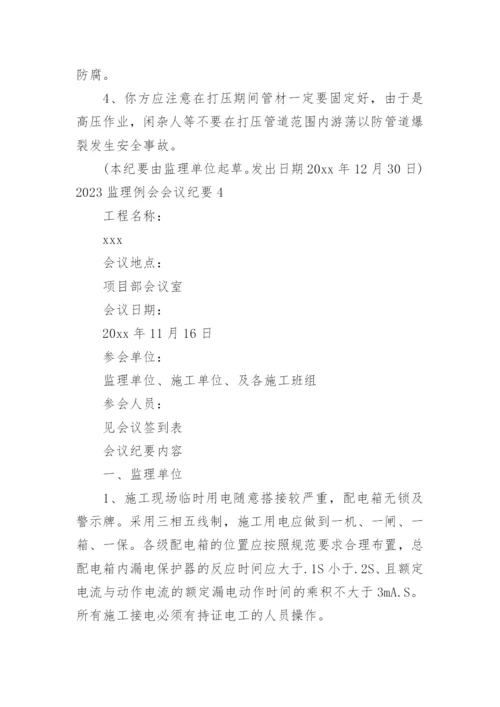 监理例会会议纪要_1.docx