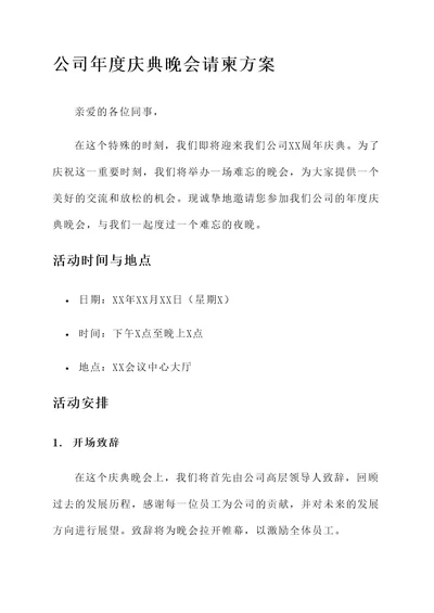 公司晚会请柬方案